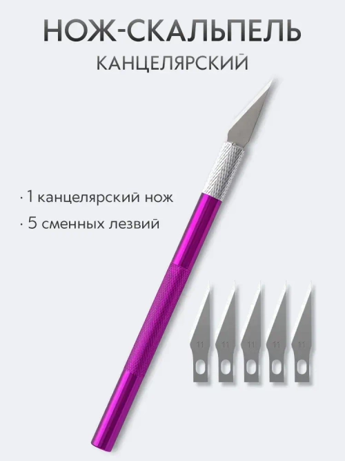 Нож скальпель канцелярский, макетный + 5 лезвий, алюминий, фиолетовый