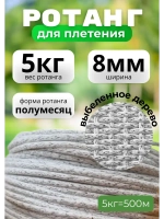 Искусственный ротанг для плетения 5кг полумесяц 8мм Выб.дер