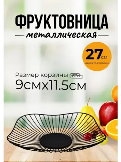 Фруктовница металлическая для фруктов и овощей d27см