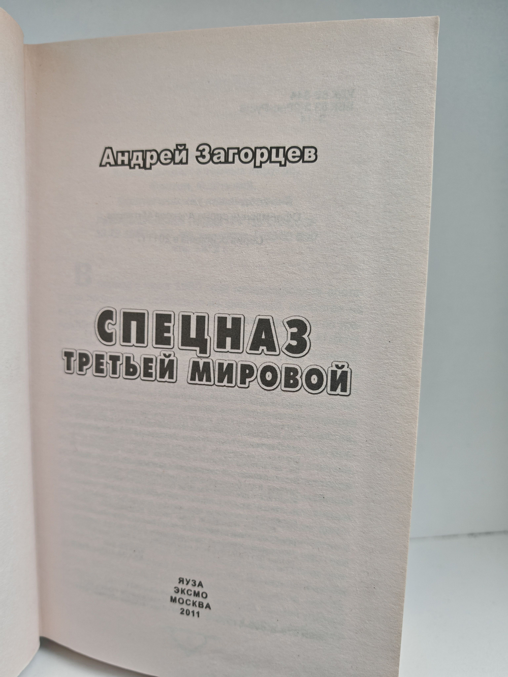 Спецназ Третьей Мировой