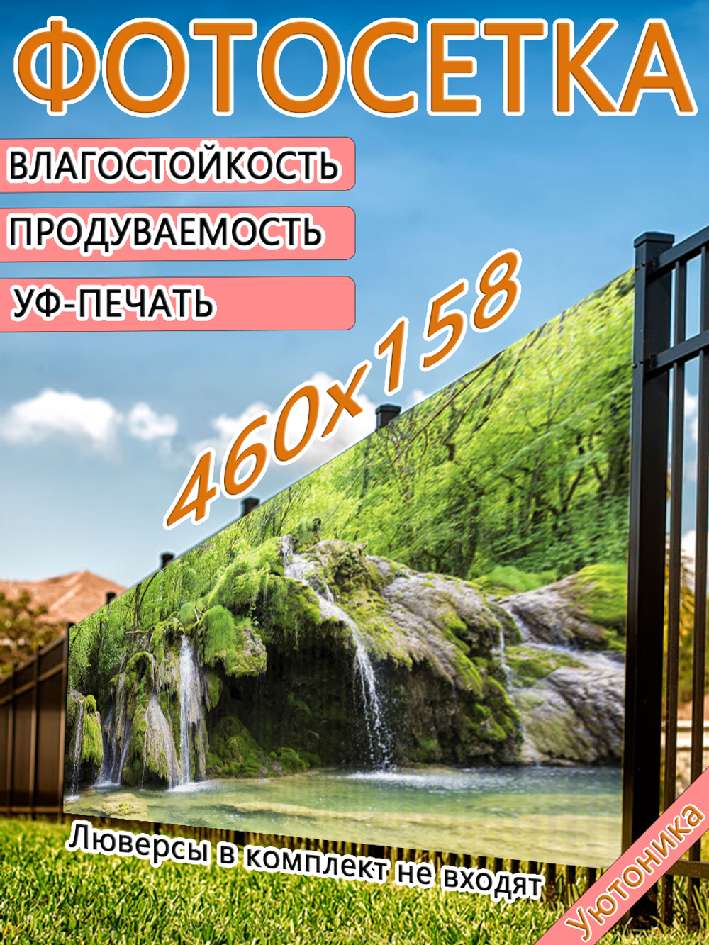 Фотосетка 460х158 светостойкая