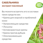 Экстракт сабельника, масляный