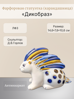 Фарфоровая статуэтка (карандашница) Дикобраз, ЛФЗ
