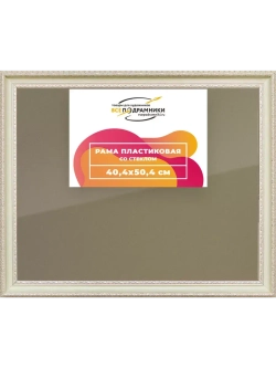 Рамка 40x50 для постера и фотографий