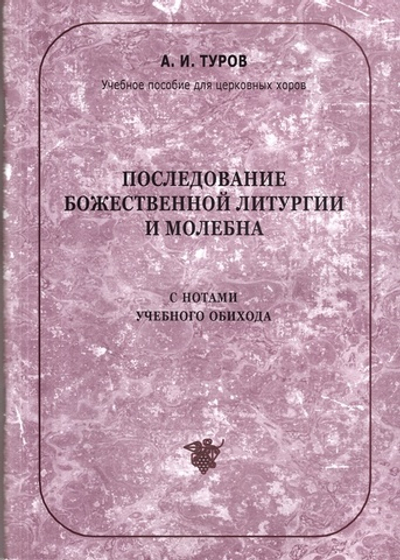 Последование Божественной литургии и молебна: с нотами учебного обихода: учебное пособие для церковных хоров