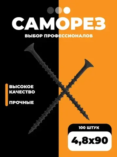 Набор саморезов 4.8 x 90 мм 100 шт. 0.05 кг.