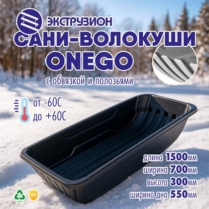 Сани-волокуши Экструзион ONEGO с обвязкой и накладками (1500*700*300мм, ширина дна 550мм)