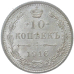 10 копеек 1916 без инициалов минцмейстера (UNC)