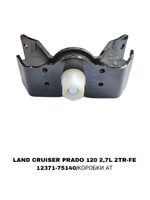 ПОДУШКИ ДВИГАТЕЛЯ LAND CRUISER PRADO 120 2,7L 2TR-FE -75040/180/160