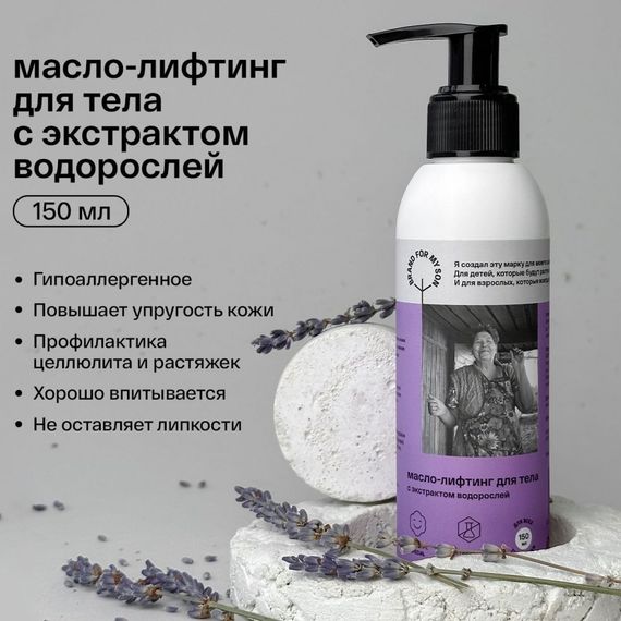 Масло-лифтинг для тела Brand for my son с экстрактом водорослей 150