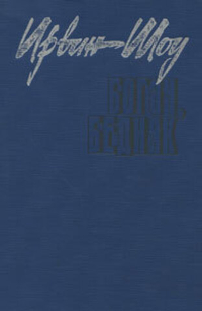 Богач, бедняк