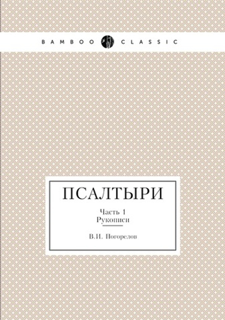 Псалтыри. Часть 1. Рукописи | В.И. Погорелов