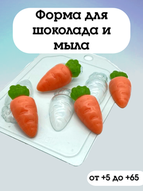 Форма пластиковая Морковка мультяшная МИНИ