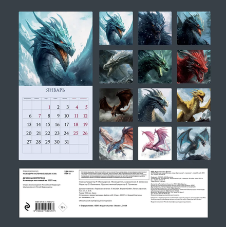 Календарь 2025 Game of Thrones Драконы Вестероса