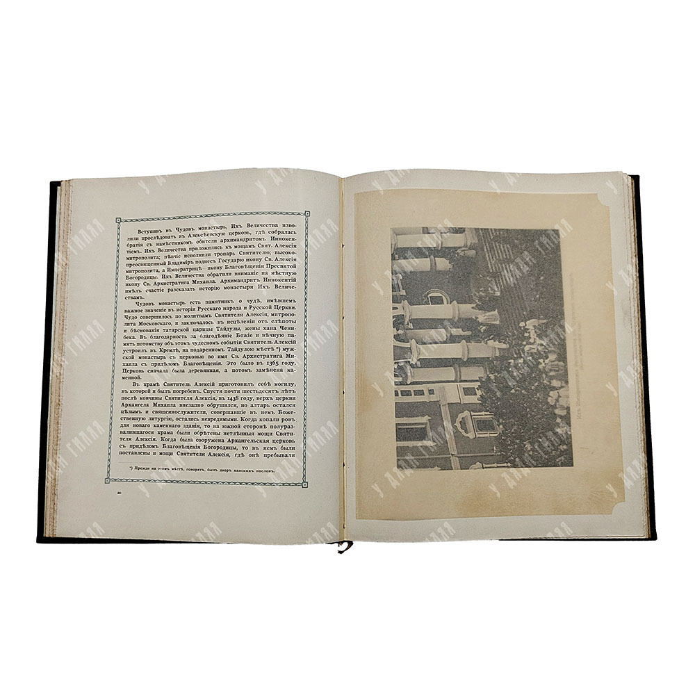 [Шамборант А. В.] Русский царь с царицей на поклонении московским святыням. 1909.
