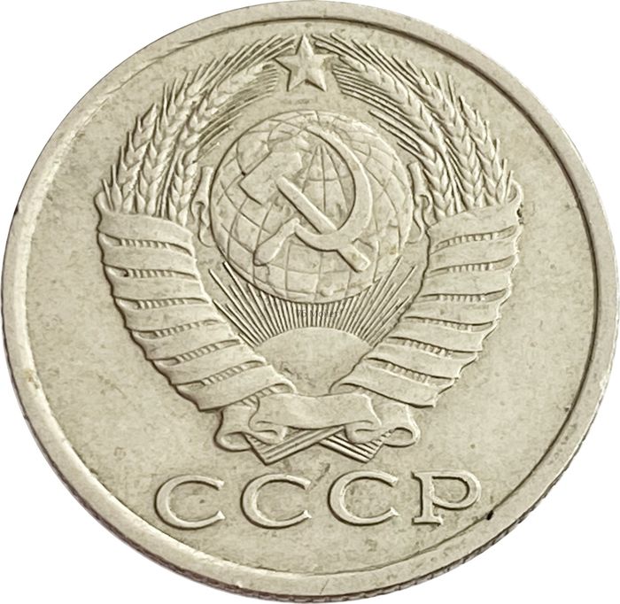 15 копеек 1984 XF