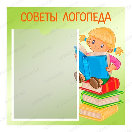 Табличка СОВЕТЫ ЛОГОПЕДА с карманом А4