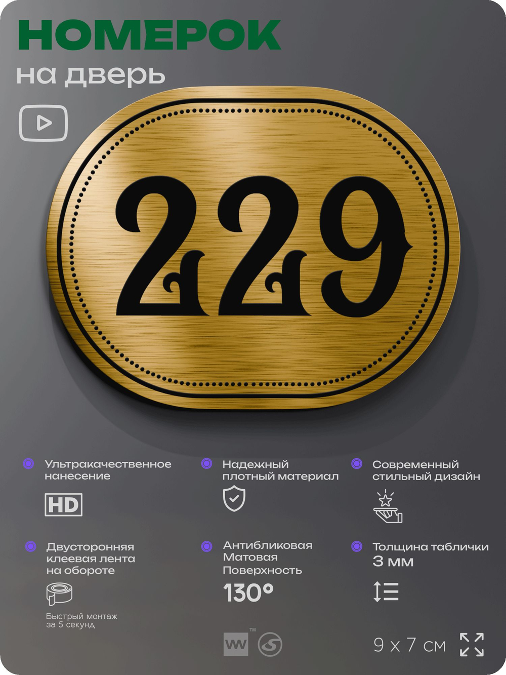 Номерок на дверь квартиры 229, для кабинета, офиса, шильдик 9 х 7 см, золотистый, Айдентика Технолоджи