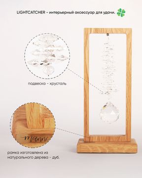 Ловец света "Lightcatcher"