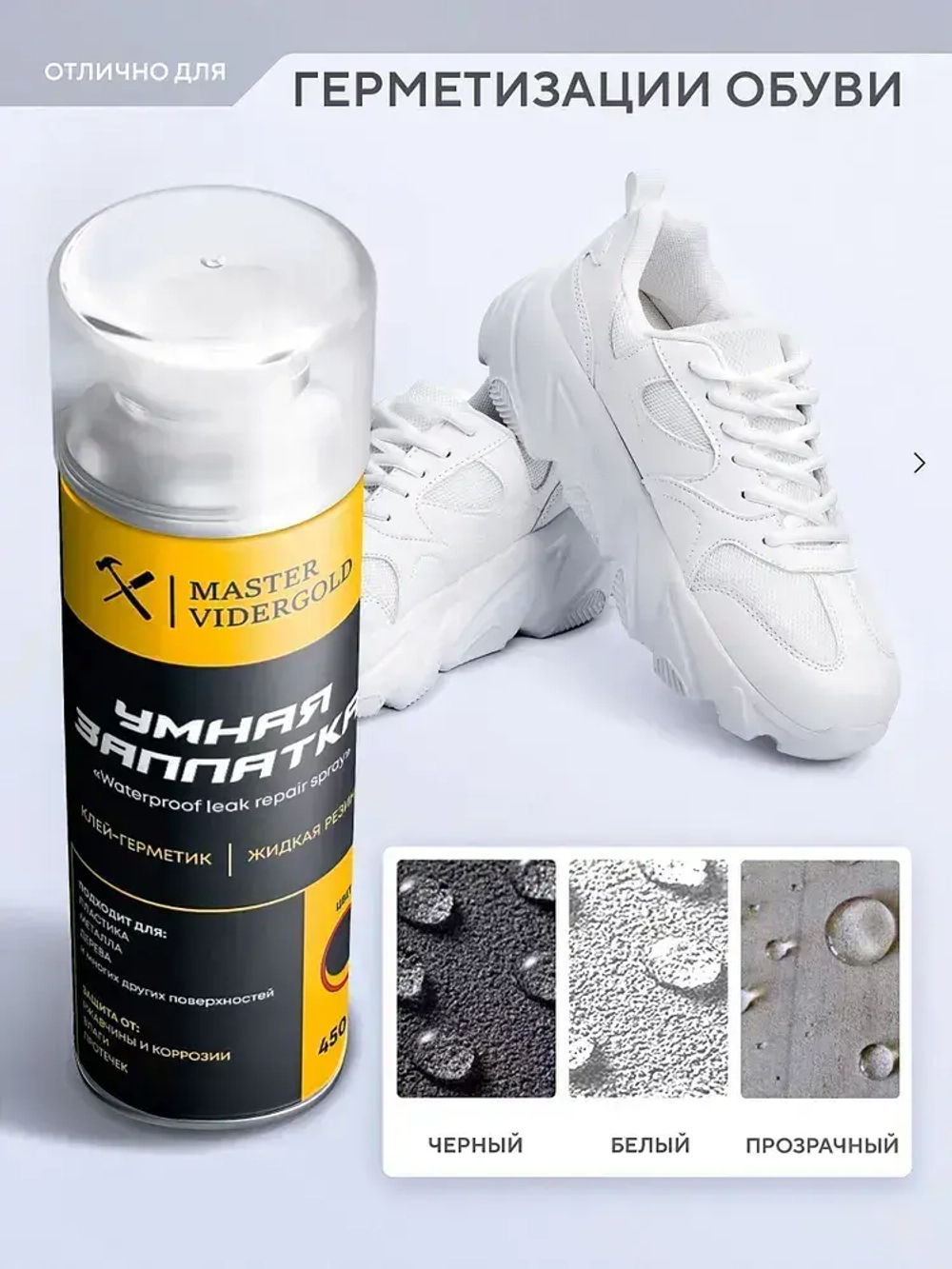 Жидкая резина, клей, герметик, водонепроницаемый спрей. Защита от ржавчины и коррозии. Прозрачный, 450 мл.