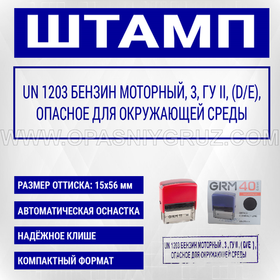Штамп "UN 1203 БЕНЗИН МОТОРНЫЙ"