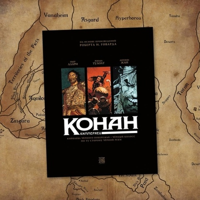 Конан-киммериец. 1 том