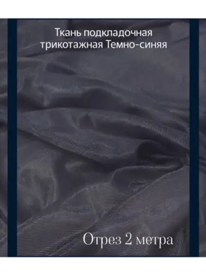 Ткань подкладочная трикотажная для летних платьев