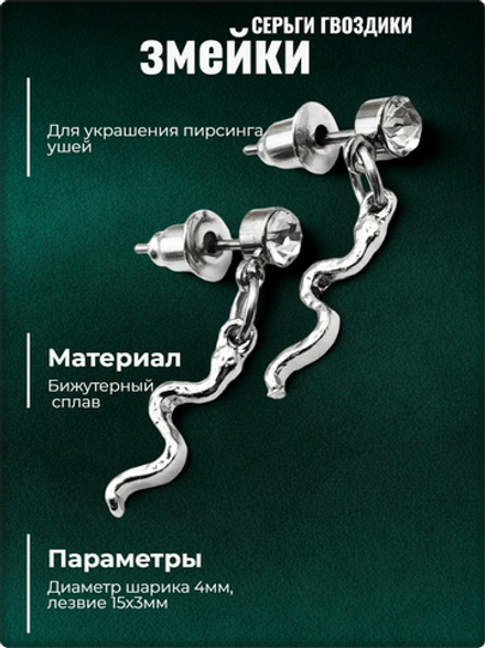 Серьги гвоздики пусеты "Змейки".