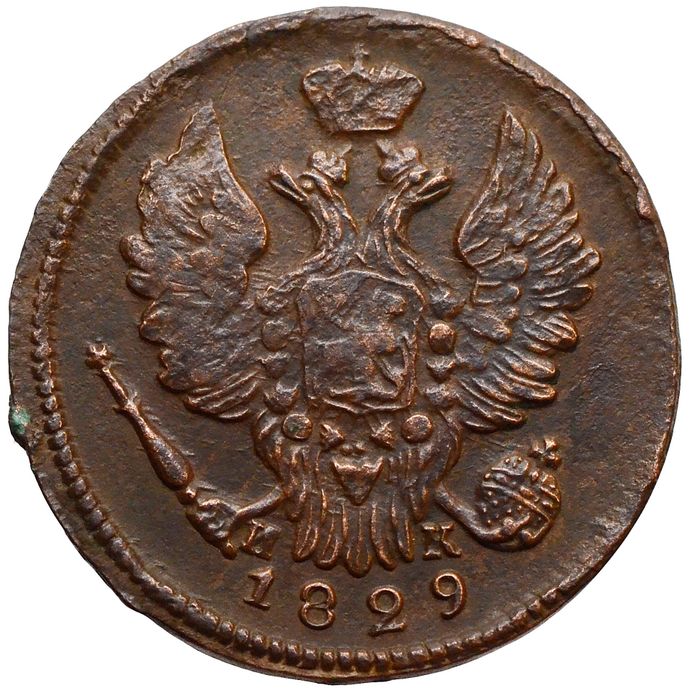 1 копейка 1829 ЕМ-ИК Николай I XF