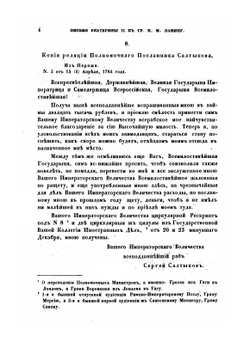 Письма и записки императрицы Екатерины Второй. К графу Никите Ивановичу Панину | Екатерина II