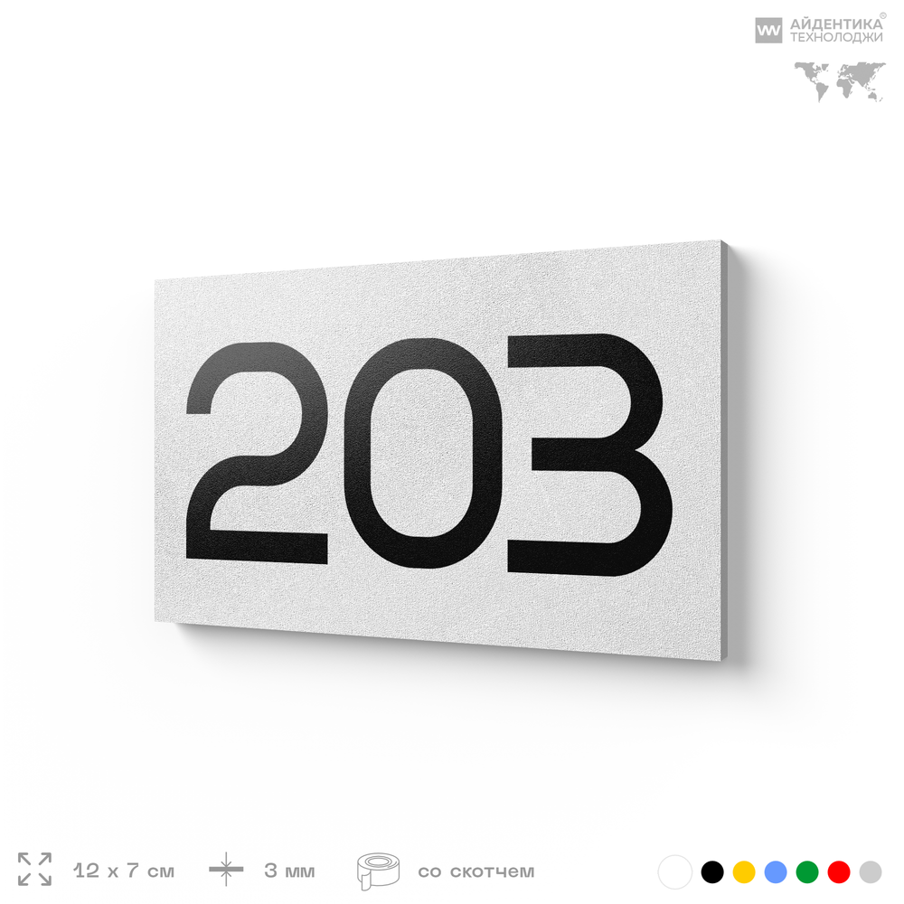 Номер на дверь 203, табличка на дверь для офиса, квартиры, кабинета, аудитории, склада, белая 120х70 мм, Айдентика Технолоджи