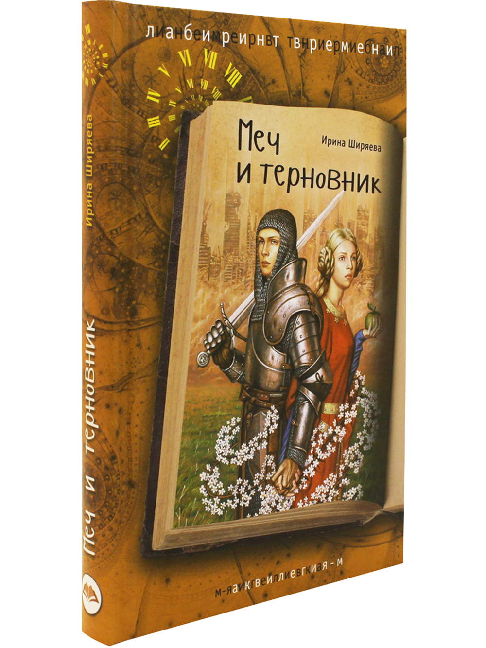 Меч и терновник
