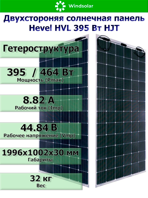 Солнечная панель (батарея) HEVEL (Хевел) HVL 395 Вт ( 24V / Mono / HJT / двухсторонняя)
