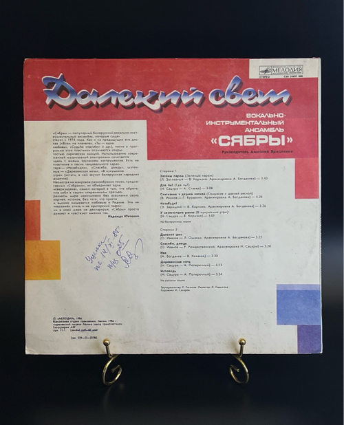LP ВИА Сябры - Далекий свет. Виниловая пластинка 12 дюймов. Мелодия СССР 1986 год.