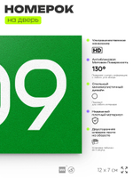 Номер на дверь 609, табличка на дверь для офиса, квартиры, кабинета, аудитории, склада, зеленая 120х70 мм, Айдентика Технолоджи