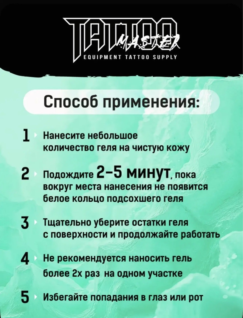 вторичный охлаждающий гель Tattoo master Lidocol 30 мл