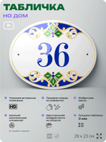Адресная табличка с номером дома 36, на фасад и забор, на дверь, овальная в средиземноморском стиле, 29х23 см, Айдентика Технолоджи