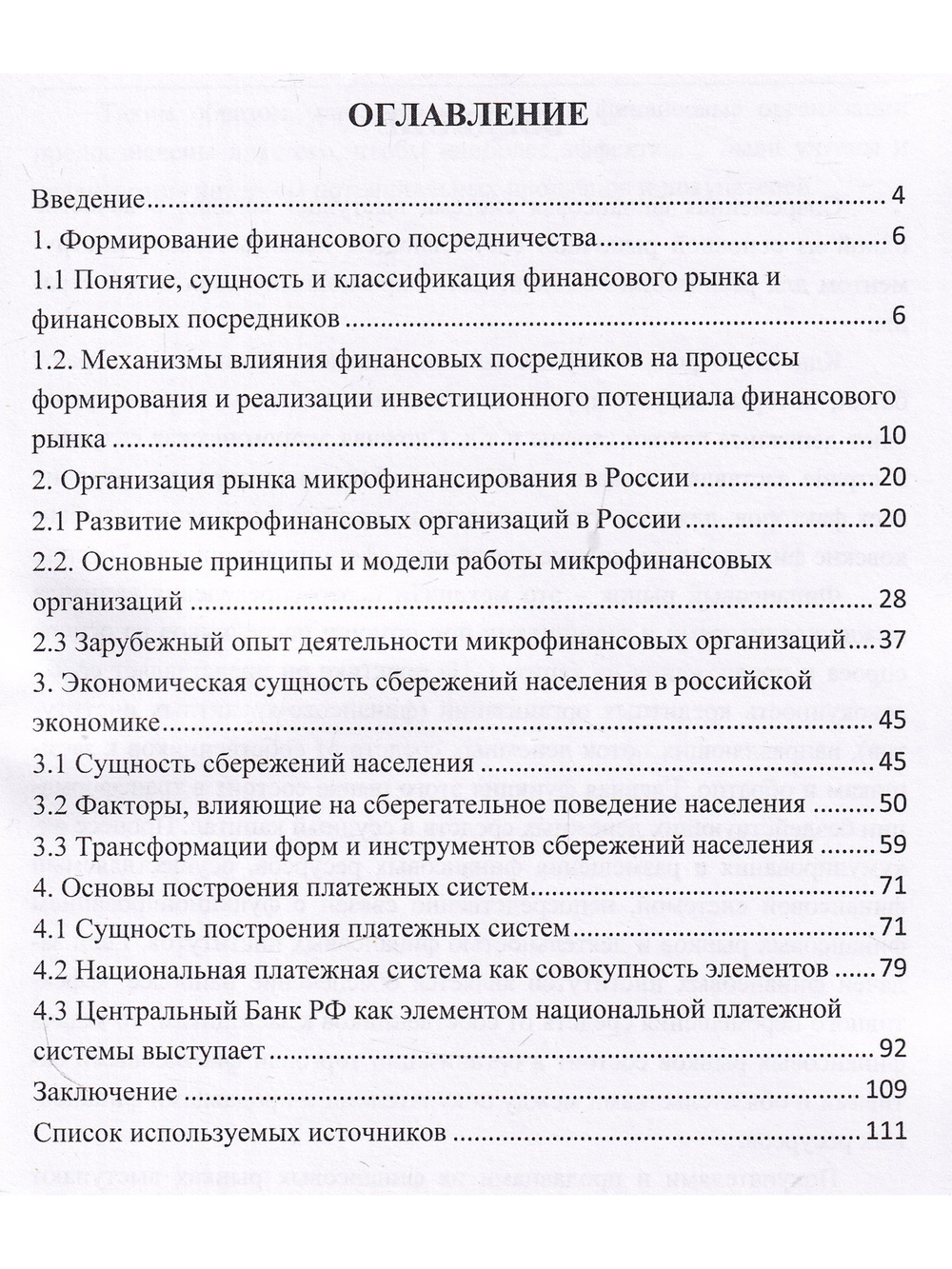 Развитие финансового рынка и финансовых организаций. Монография