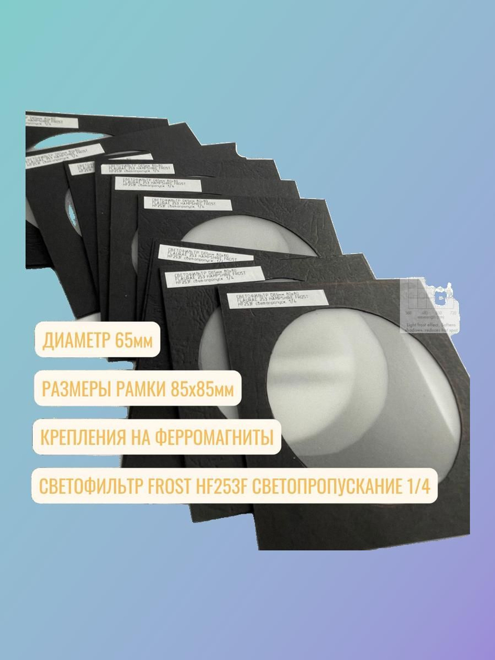 Светофильтр диффузионный пленочный D65мм 80х80мм FLAURAE 253 HANOVER FROST HF253f светопропускание 1/4