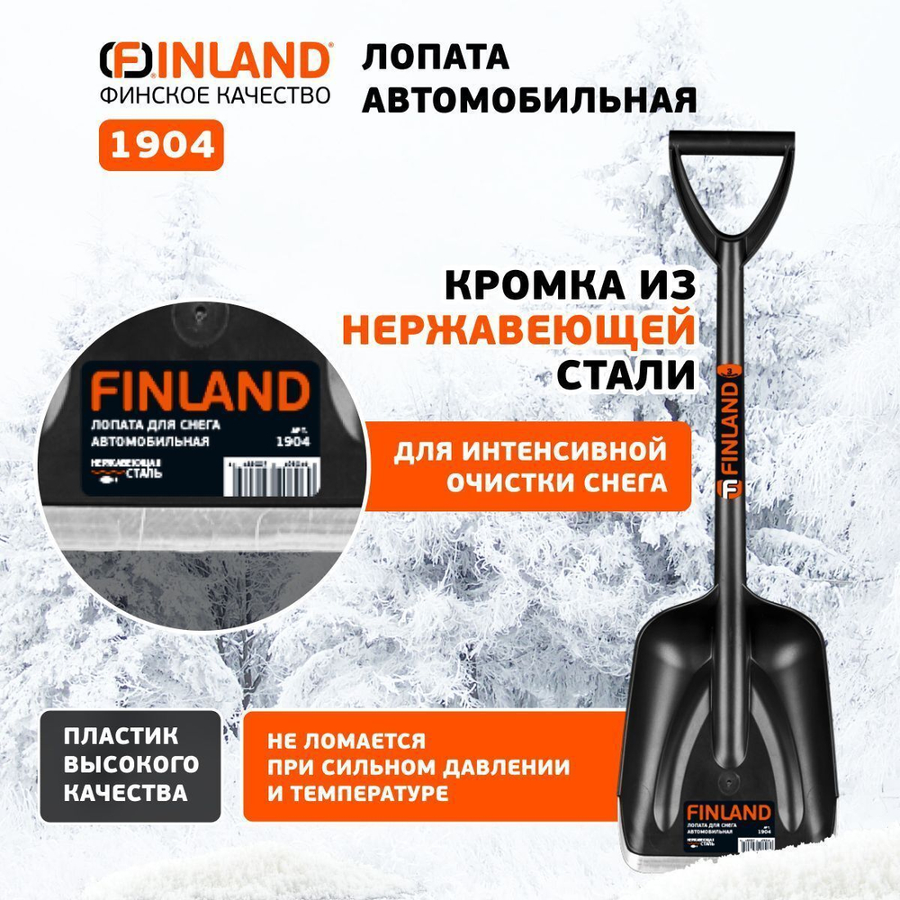 FINLAND Лопата автомобильная 210х270х700 мм, пластиковая 1904
