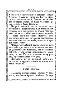 Краткое объяснение молитв церковных песнопений, символа веры, св. таинств, заповедей божих и заповедей блаженства. С переводом на русский язык | Е.А. Губанов