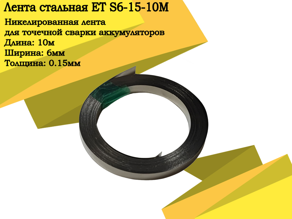 Никелированная лента ET S6-15-10M PK1