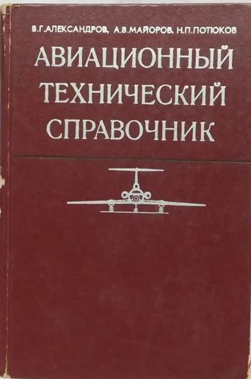 Авиационный технический справочник