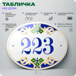 Адресная табличка с номером дома 223, на фасад и забор, на дверь, овальная в средиземноморском стиле, 29х23 см, Айдентика Технолоджи