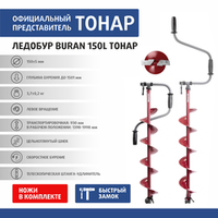 Ледобур Buran 150L (левое вращение цельнотянутый шнек) LB-150L