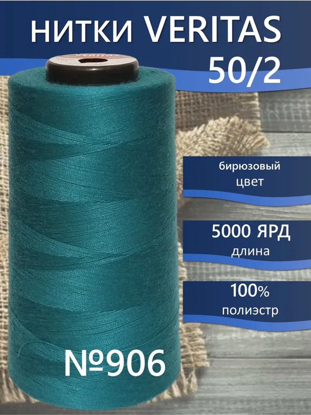 Нитки Veritas для шитья универсальные 50/2 цвет 906 бирюзовый