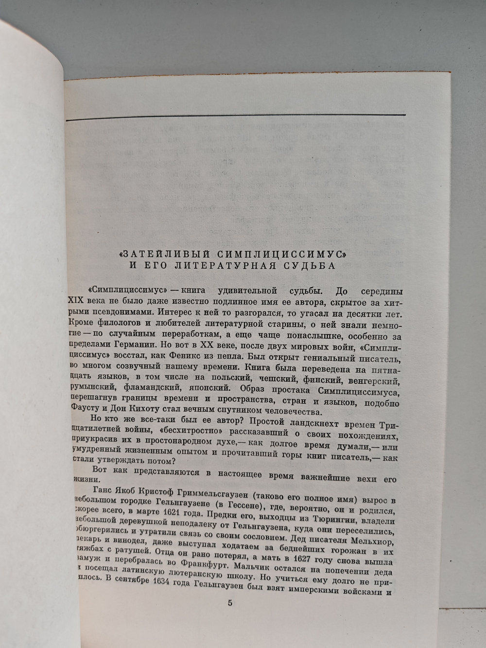 Симплициссимус