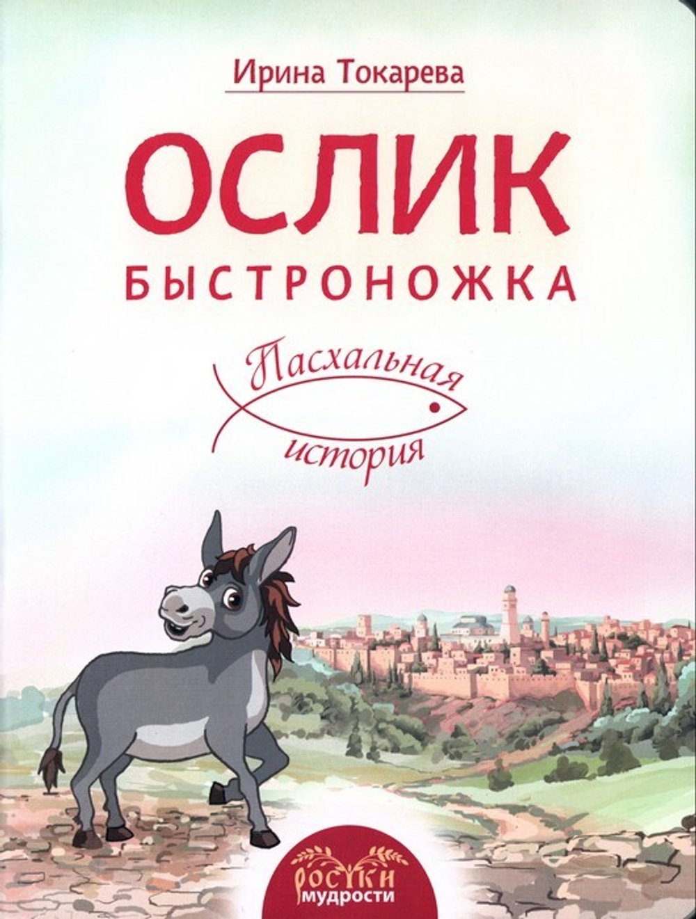 Ослик быстроножка. Пасхальная история. Ирина Токарева