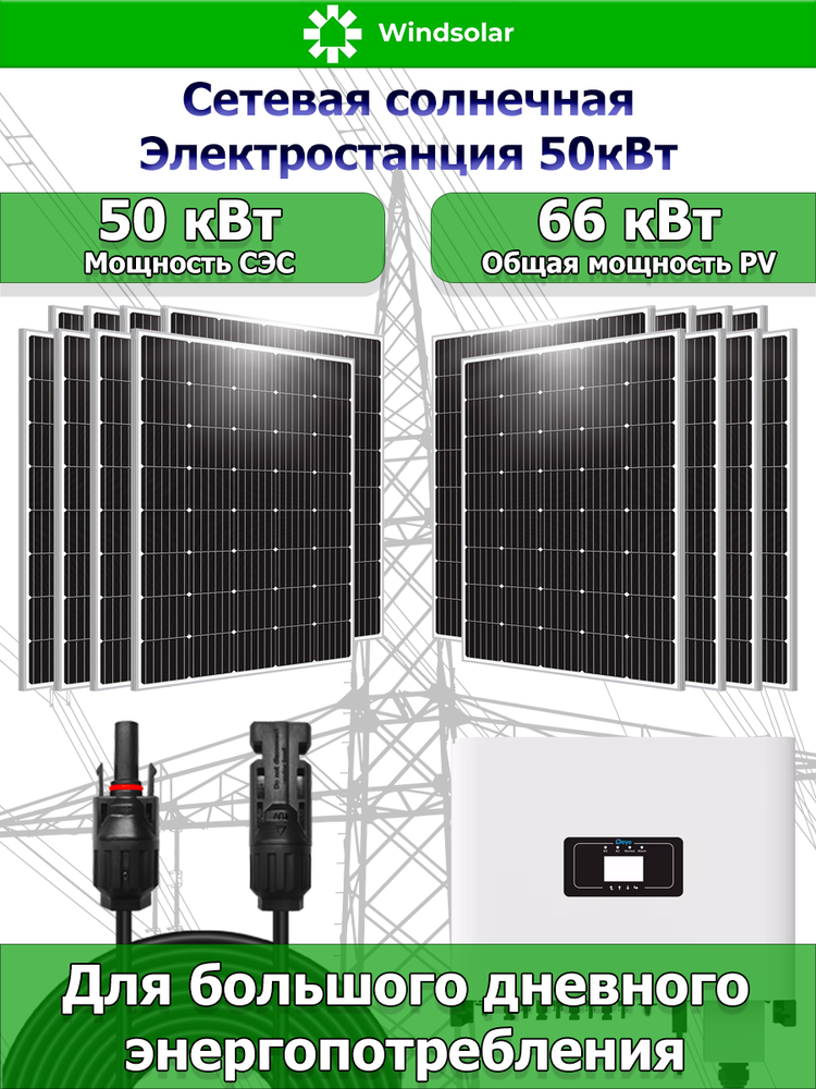 Сетевая Солнечная Электростанция 50кВт