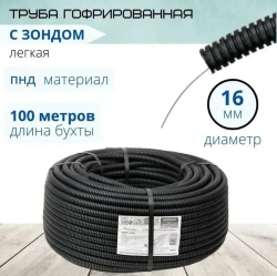 100метр Труба гофрированная, гофра для кабеля ПНД 16д